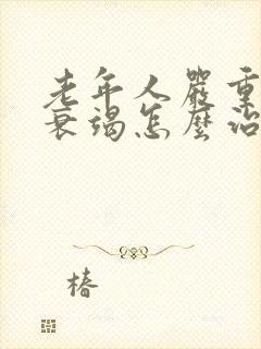 老年人严重心脏衰竭怎么治疗