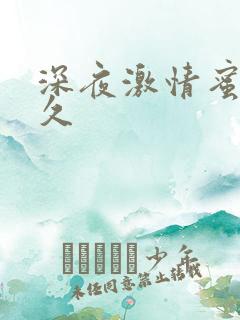 深夜激情蜜桃久久