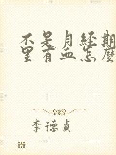 不是月经期阴道里有血怎么回事