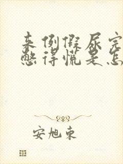 来例假尿完尿还憋得慌是怎么回事