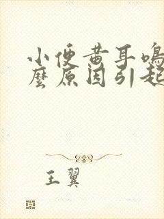 小便黄耳鸣是什么原因引起的