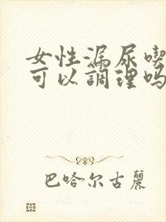 女性漏尿吃中药可以调理吗