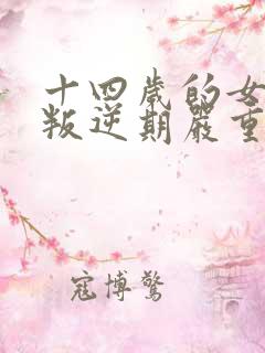 十四岁的女孩子叛逆期严重怎么办