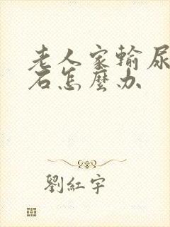 老人家输尿管结石怎么办