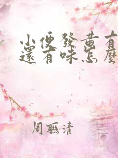 小便发黄有泡泡还有味怎么回事