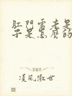 肛门处老是裂口子是怎么的回事