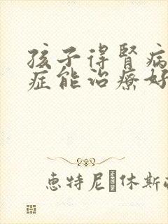 孩子得肾病综合症能治疗好吗