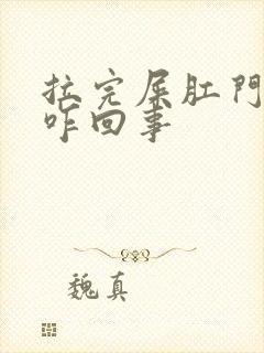 拉完屎肛门痒痒咋回事