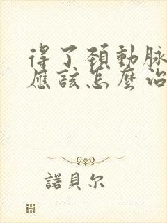 得了颈动脉斑块应该怎么治疗中医较好