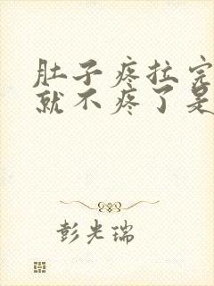 肚子疼拉完肚子就不疼了是怎么回事