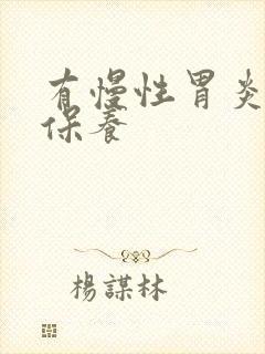 有慢性胃炎怎么保养