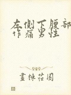 左侧下腹部隐隐作痛男性