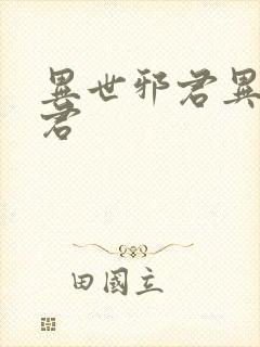 异世邪君异世邪君