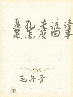 鼻孔老流清鼻涕是怎么回事