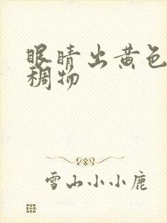 眼睛出黄色的粘稠物