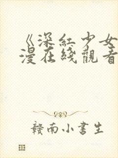 《深红少女》动漫在线观看第三集