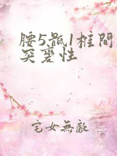 腰5骶1椎间盘突变性