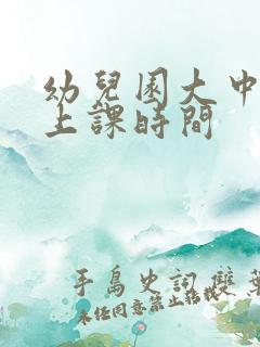 幼儿园大中小班上课时间