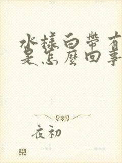 水样白带有酸味是怎么回事