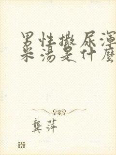 男性撒尿浑浊像米汤是什么原因