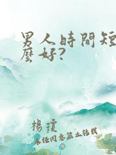 男人时间短吃什么好?