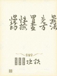 慢性胃炎最可靠的检查方法是