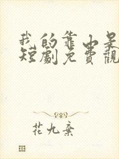 我的靠山是女帝短剧免费观看