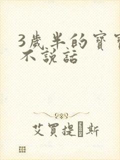 3岁半的宝宝还不说话