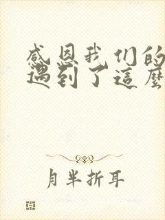 感恩我们的孩子遇到了这么好的老师