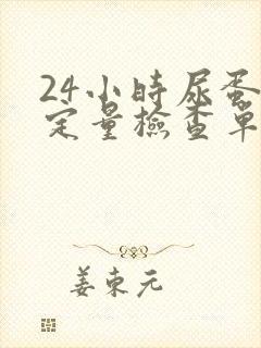 24小时尿蛋白定量检查单怎么看