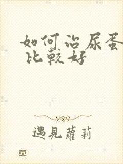 如何治尿蛋白3 比较好