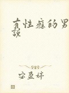有性瘾的男主小说