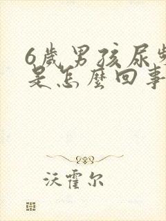 6岁男孩尿频繁是怎么回事