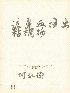 流鼻血擤出红色粘稠物