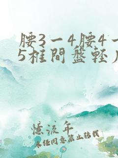 腰3一4腰4一5椎间盘轻度膨出