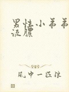 男性小弟弟刺痛流脓