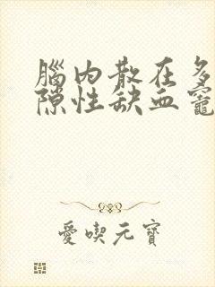 脑内散在多发腔隙性缺血灶