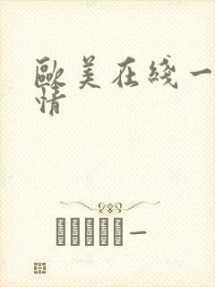 欧美在线一区激情