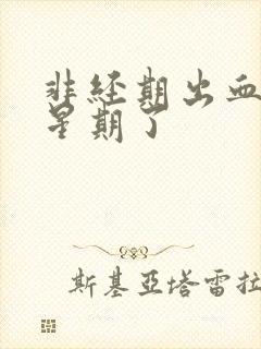 非经期出血一个星期了