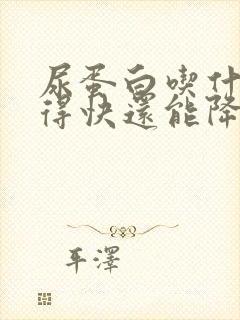 尿蛋白吃什么好得快还能降下来