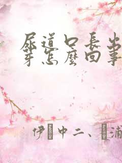 尿道口长出小肉芽怎么回事