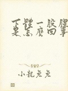 下体一股腥臭味是怎么回事