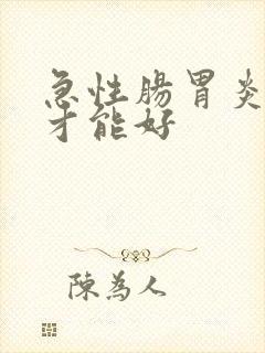 急性肠胃炎几天才能好