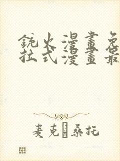 铳火漫画免费下拉式漫画最新