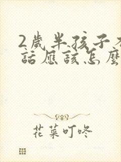 2岁半孩子不说话应该怎么办