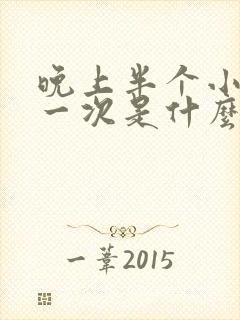 晚上半个小时尿一次是什么情况