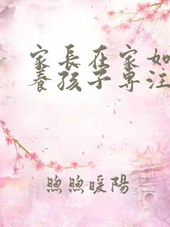 家长在家如何培养孩子专注力