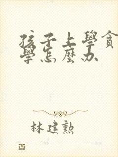 孩子上学贪玩厌学怎么办