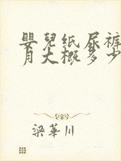 婴儿纸尿裤一个月大概多少钱