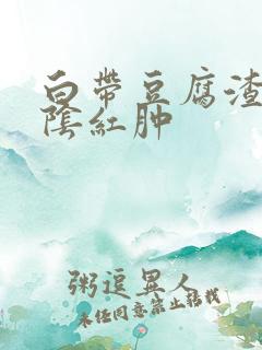 白带豆腐渣状外阴红肿